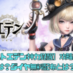 【ロストエデン:神力覚醒】攻略のコツは？ダイヤ無料配布とは